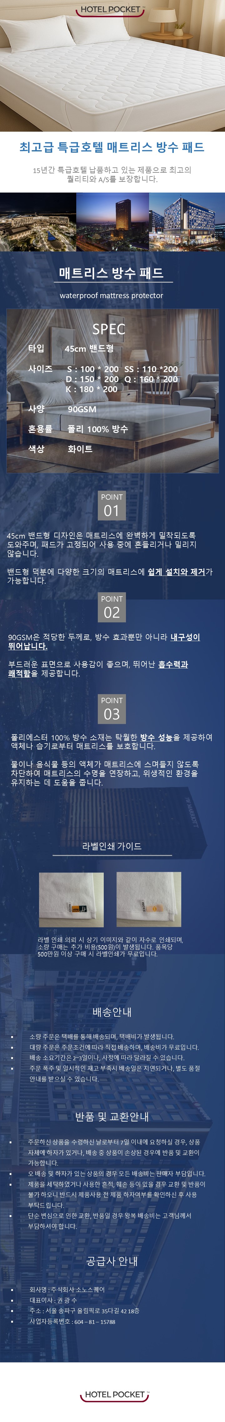 4.매트리스 방수패드_45cm밴드형_폴리100%방수_90GSM.jpg