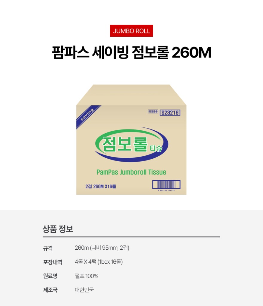 점보롤 260M.jpg